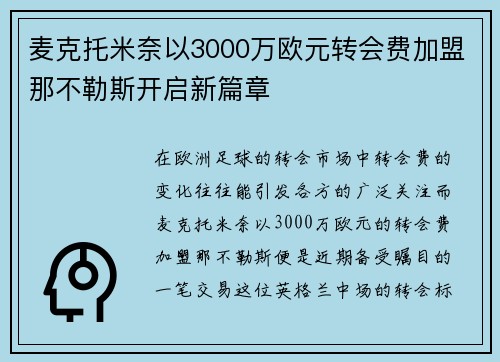 麦克托米奈以3000万欧元转会费加盟那不勒斯开启新篇章