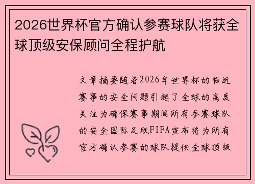 2026世界杯官方确认参赛球队将获全球顶级安保顾问全程护航