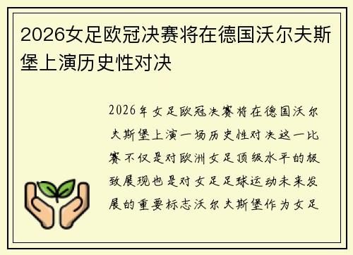 2026女足欧冠决赛将在德国沃尔夫斯堡上演历史性对决
