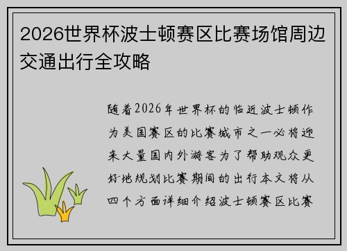 2026世界杯波士顿赛区比赛场馆周边交通出行全攻略