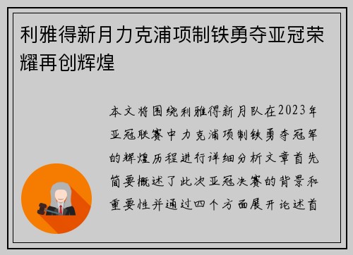 利雅得新月力克浦项制铁勇夺亚冠荣耀再创辉煌