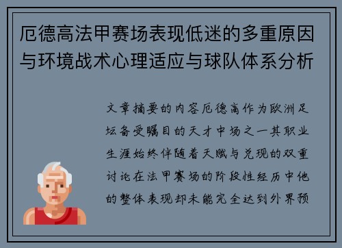 厄德高法甲赛场表现低迷的多重原因与环境战术心理适应与球队体系分析