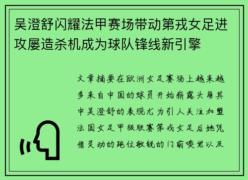 吴澄舒闪耀法甲赛场带动第戎女足进攻屡造杀机成为球队锋线新引擎