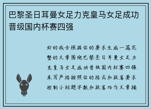 巴黎圣日耳曼女足力克皇马女足成功晋级国内杯赛四强