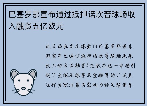 巴塞罗那宣布通过抵押诺坎普球场收入融资五亿欧元