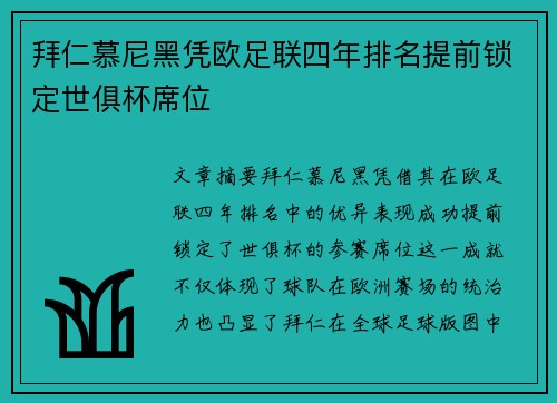 拜仁慕尼黑凭欧足联四年排名提前锁定世俱杯席位