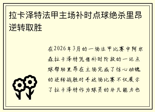 拉卡泽特法甲主场补时点球绝杀里昂逆转取胜