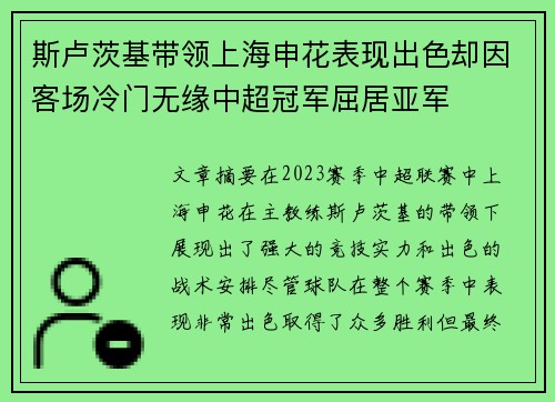 斯卢茨基带领上海申花表现出色却因客场冷门无缘中超冠军屈居亚军