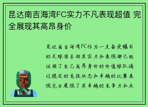 昆达南吉海湾FC实力不凡表现超值 完全展现其高昂身价