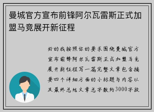 曼城官方宣布前锋阿尔瓦雷斯正式加盟马竞展开新征程