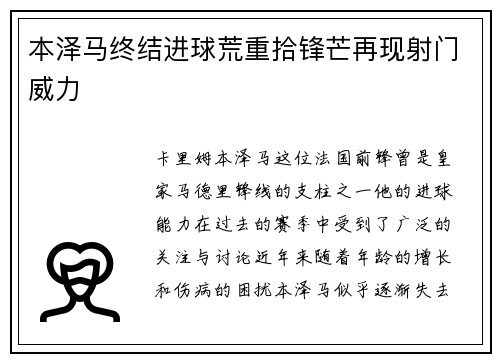 本泽马终结进球荒重拾锋芒再现射门威力
