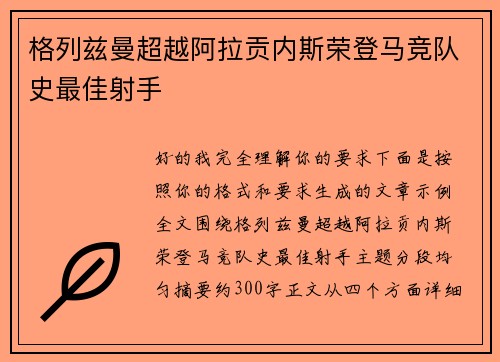 格列兹曼超越阿拉贡内斯荣登马竞队史最佳射手 格列兹曼超越阿拉贡内斯荣登马竞队史最佳射手