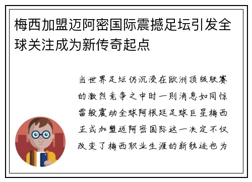 梅西加盟迈阿密国际震撼足坛引发全球关注成为新传奇起点 梅西加盟迈阿密国际震撼足坛引发全球关注成为新传奇起点