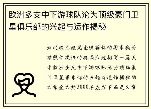 欧洲多支中下游球队沦为顶级豪门卫星俱乐部的兴起与运作揭秘