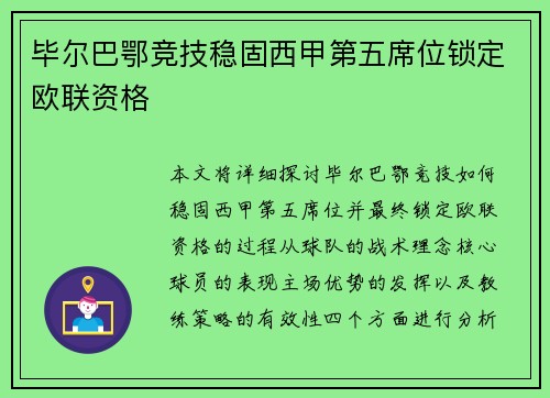 毕尔巴鄂竞技稳固西甲第五席位锁定欧联资格 毕尔巴鄂竞技稳固西甲第五席位锁定欧联资格