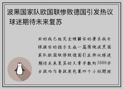 波黑国家队欧国联惨败德国引发热议 球迷期待未来复苏 波黑国家队欧国联惨败德国引发热议 球迷期待未来复苏