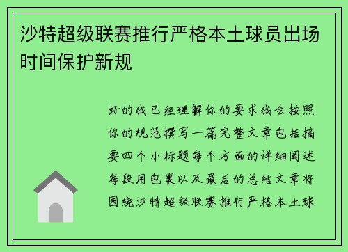 沙特超级联赛推行严格本土球员出场时间保护新规 沙特超级联赛推行严格本土球员出场时间保护新规