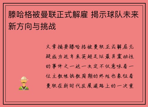 滕哈格被曼联正式解雇 揭示球队未来新方向与挑战
