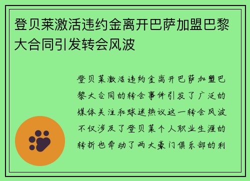 登贝莱激活违约金离开巴萨加盟巴黎大合同引发转会风波 登贝莱激活违约金离开巴萨加盟巴黎大合同引发转会风波