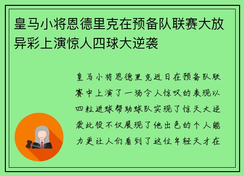 皇马小将恩德里克在预备队联赛大放异彩上演惊人四球大逆袭
