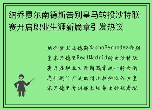纳乔费尔南德斯告别皇马转投沙特联赛开启职业生涯新篇章引发热议