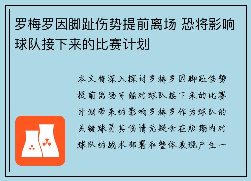 罗梅罗因脚趾伤势提前离场 恐将影响球队接下来的比赛计划 罗梅罗因脚趾伤势提前离场 恐将影响球队接下来的比赛计划
