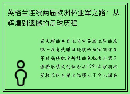 英格兰连续两届欧洲杯亚军之路：从辉煌到遗憾的足球历程