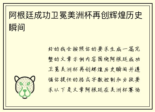 阿根廷成功卫冕美洲杯再创辉煌历史瞬间
