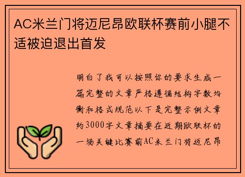 AC米兰门将迈尼昂欧联杯赛前小腿不适被迫退出首发