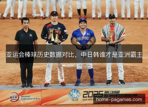 亚运会棒球历史数据对比，中日韩谁才是亚洲霸主