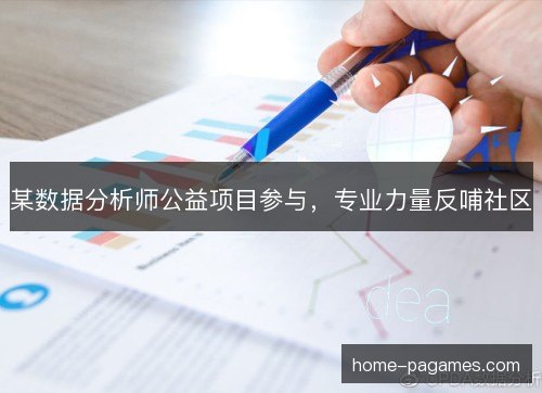 某数据分析师公益项目参与，专业力量反哺社区