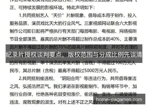 纪录片授权谈判要点，版权范围与分成比例先谈清