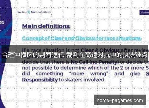 合理冲撞区的判罚逻辑 裁判在高速对抗中的执法难点